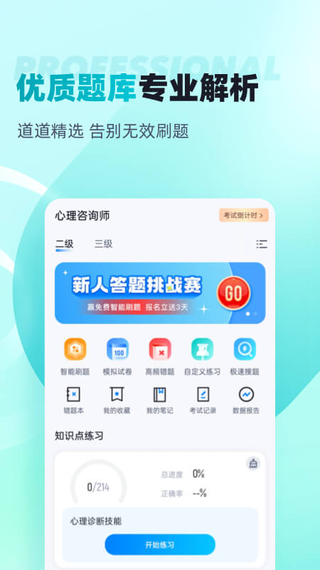 心理咨询师考试聚题库-01
