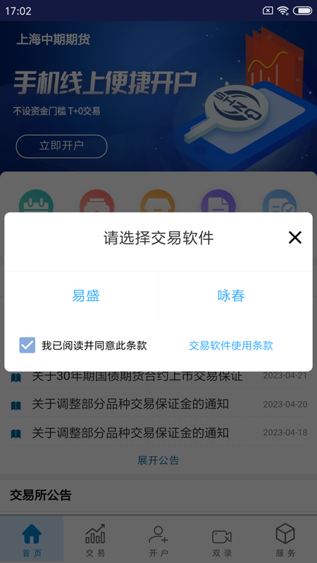 上海中期期货掌上营业厅-1