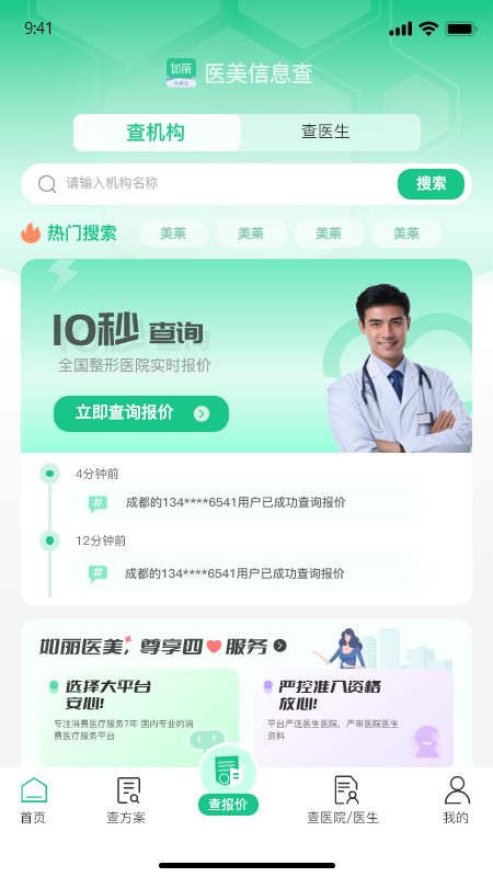 医美信息查-01