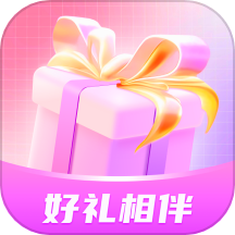 好礼相伴