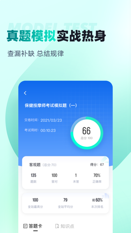 保健按摩师考试聚题库-01