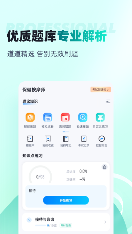 保健按摩师考试聚题库-01