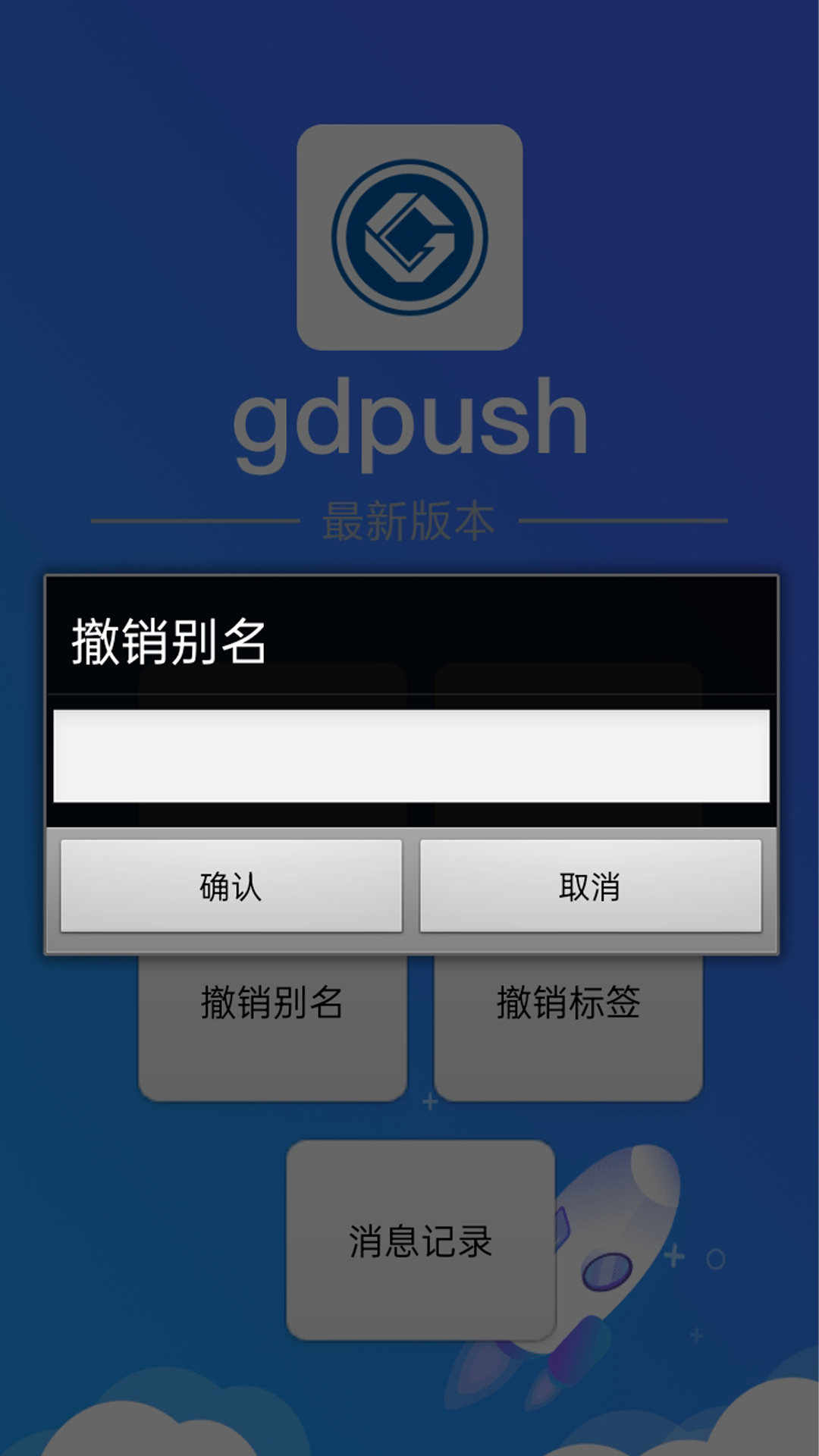 gdpush消息推送管理平台-01
