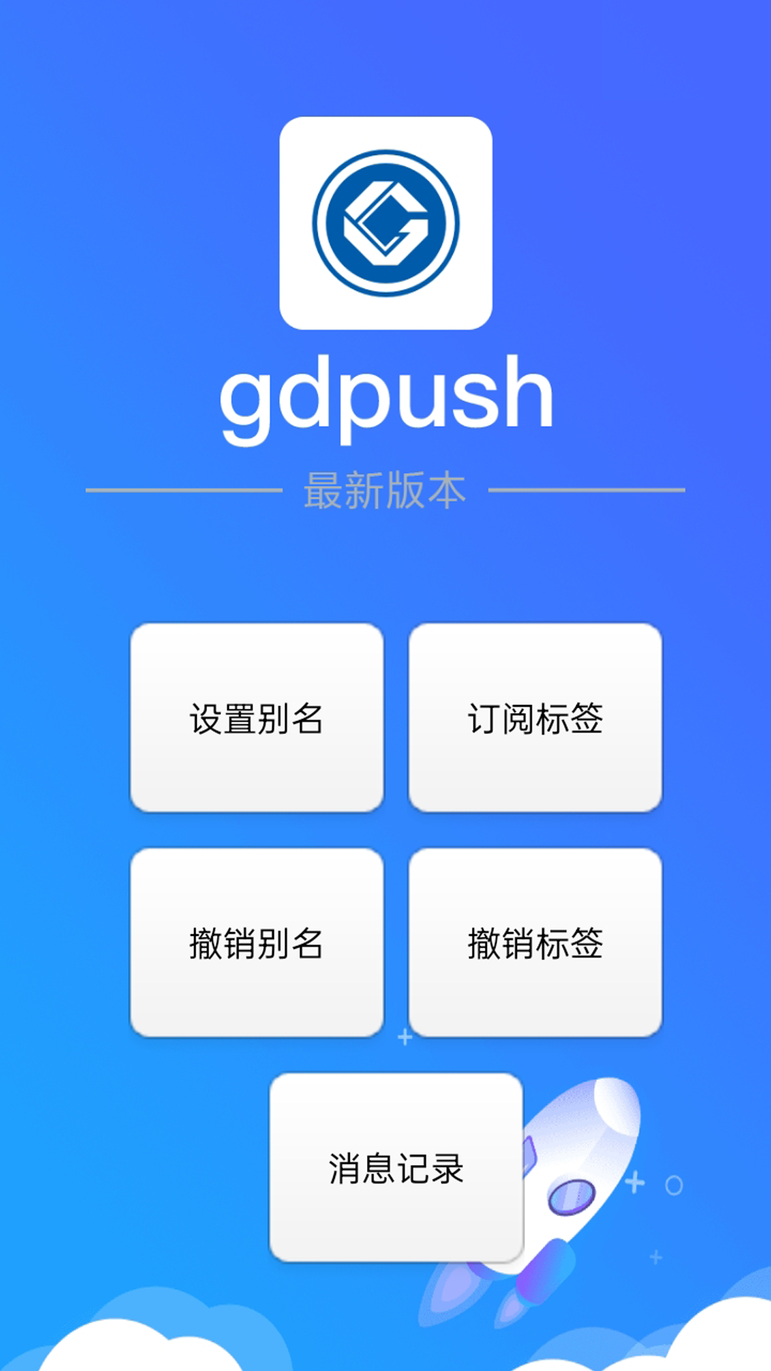 gdpush消息推送管理平台-01