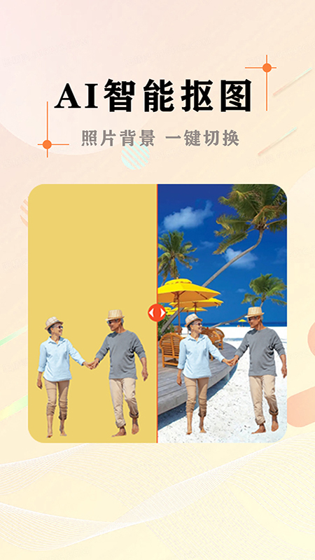 ai照片抠图大师-01