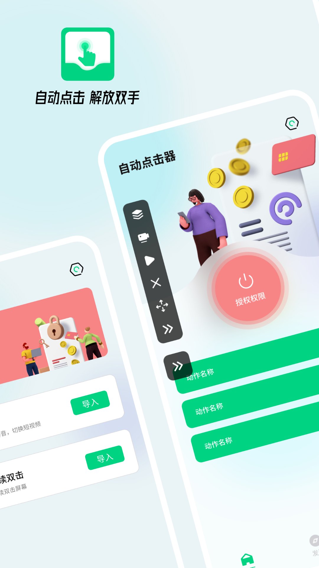 自动点击屏幕-01