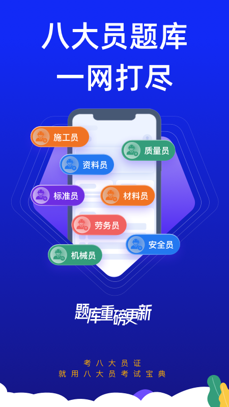 八大员考试宝典-01