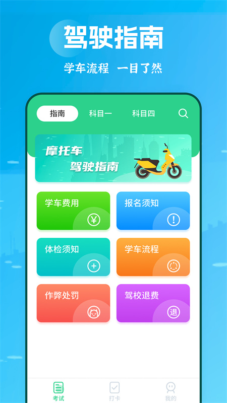 摩托车驾考学堂-01