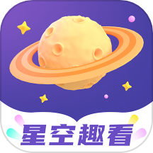 星空趣看