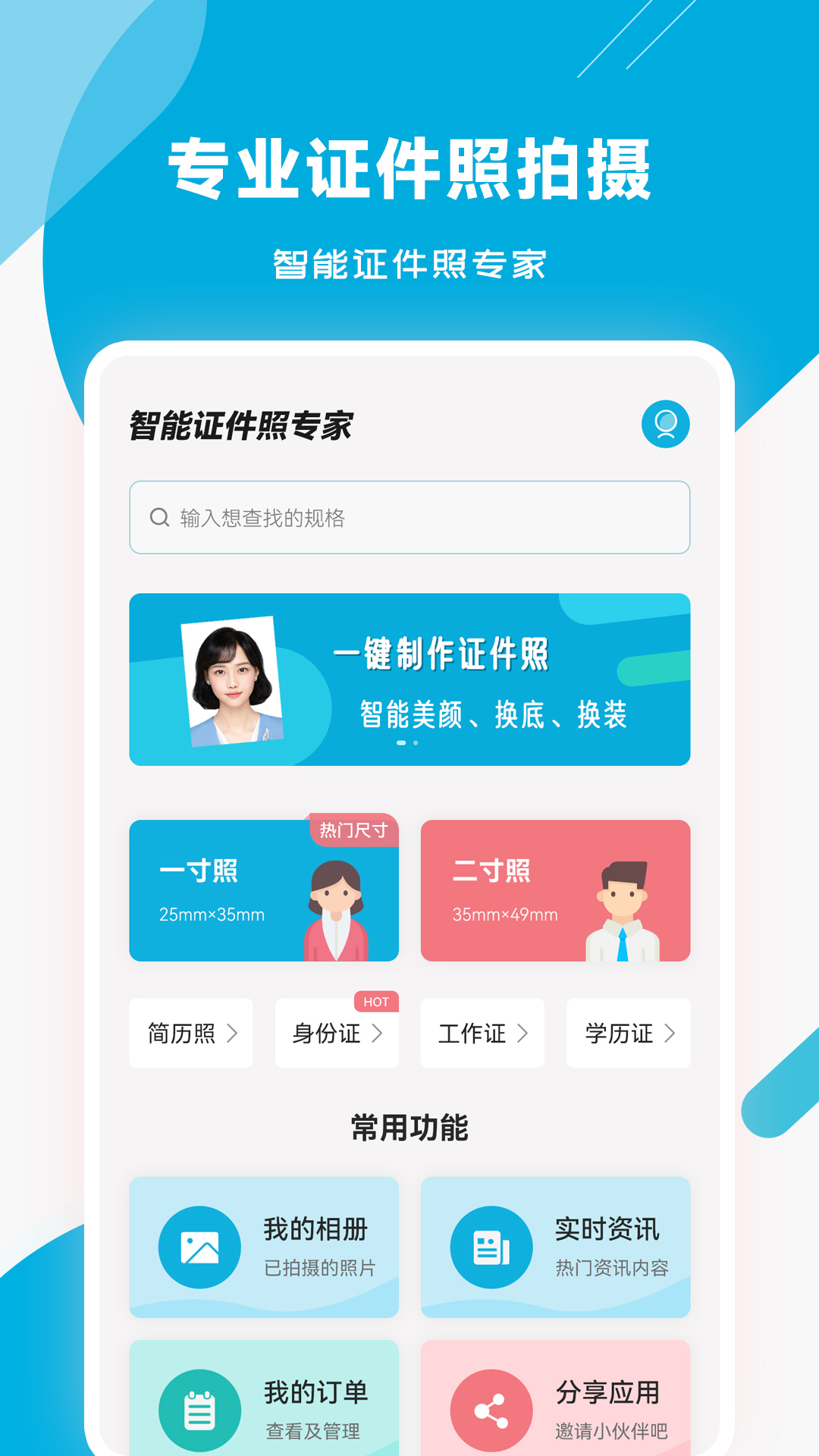 智能证件照专家-01