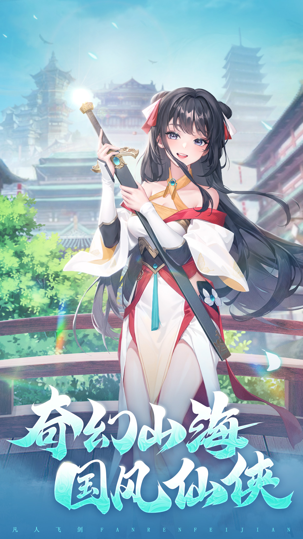 凡人飞剑-0
