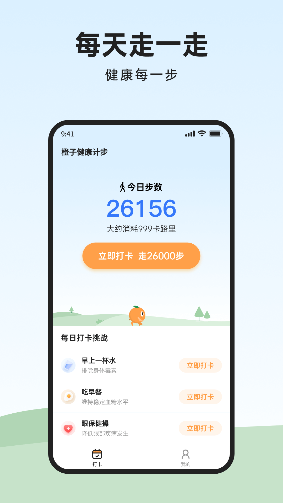 橙子健康计步-01