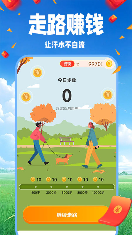 走路赚钱嗨-01