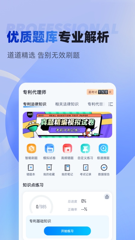 专利代理师考试聚题库-01
