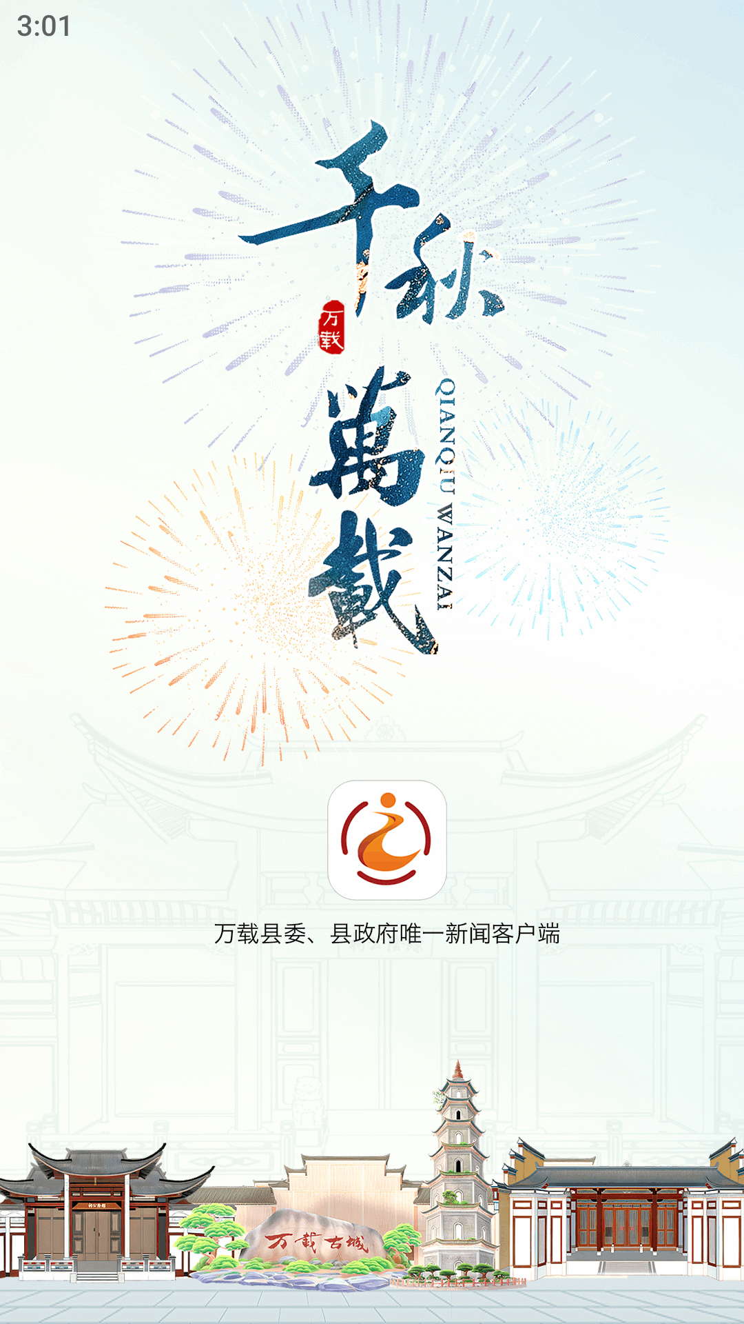 智慧万载-01