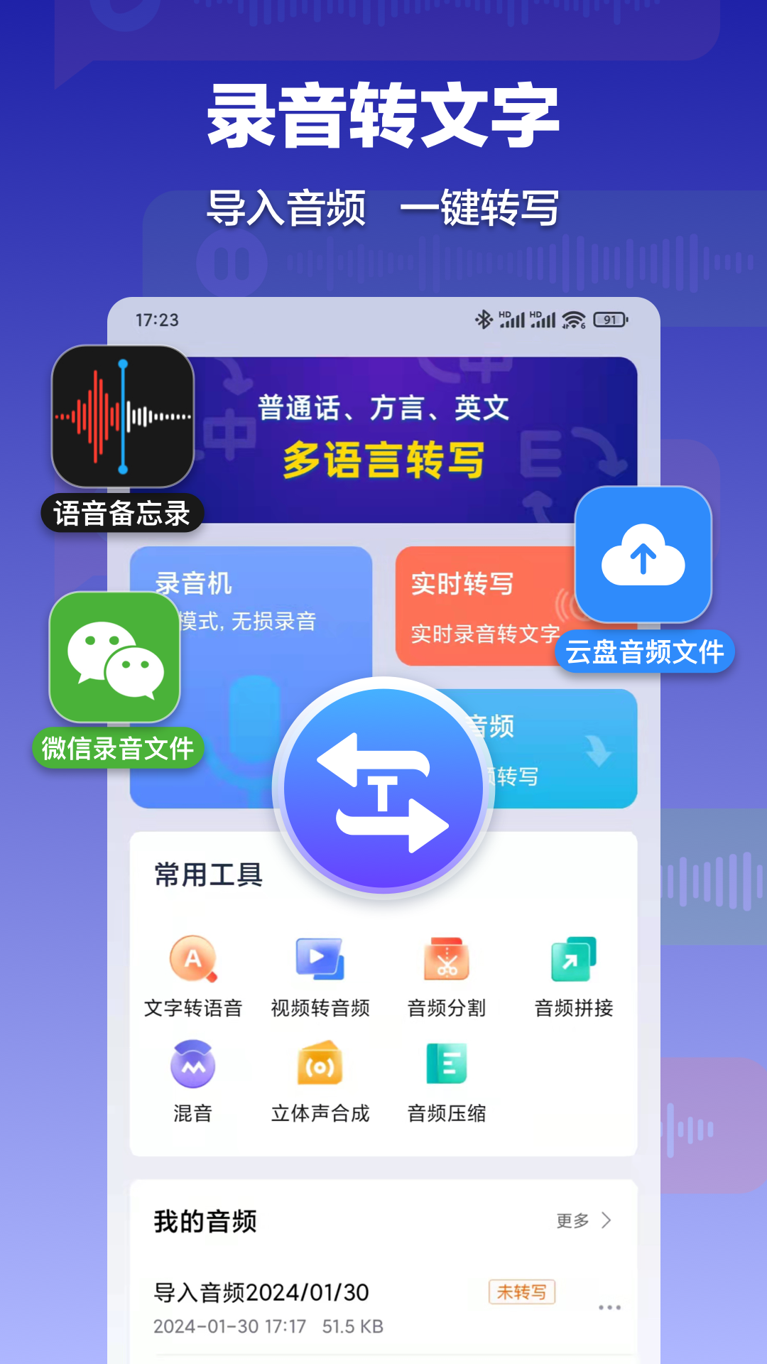 录音转文字速记宝-01
