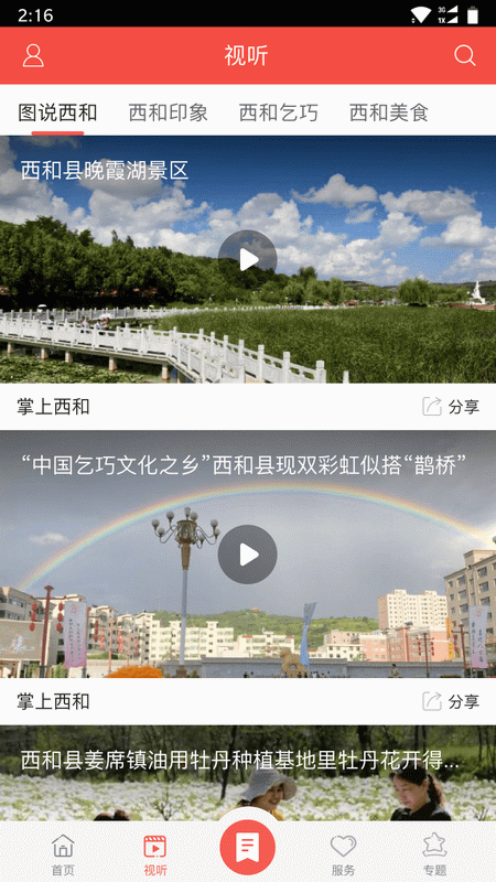 掌上西和-01