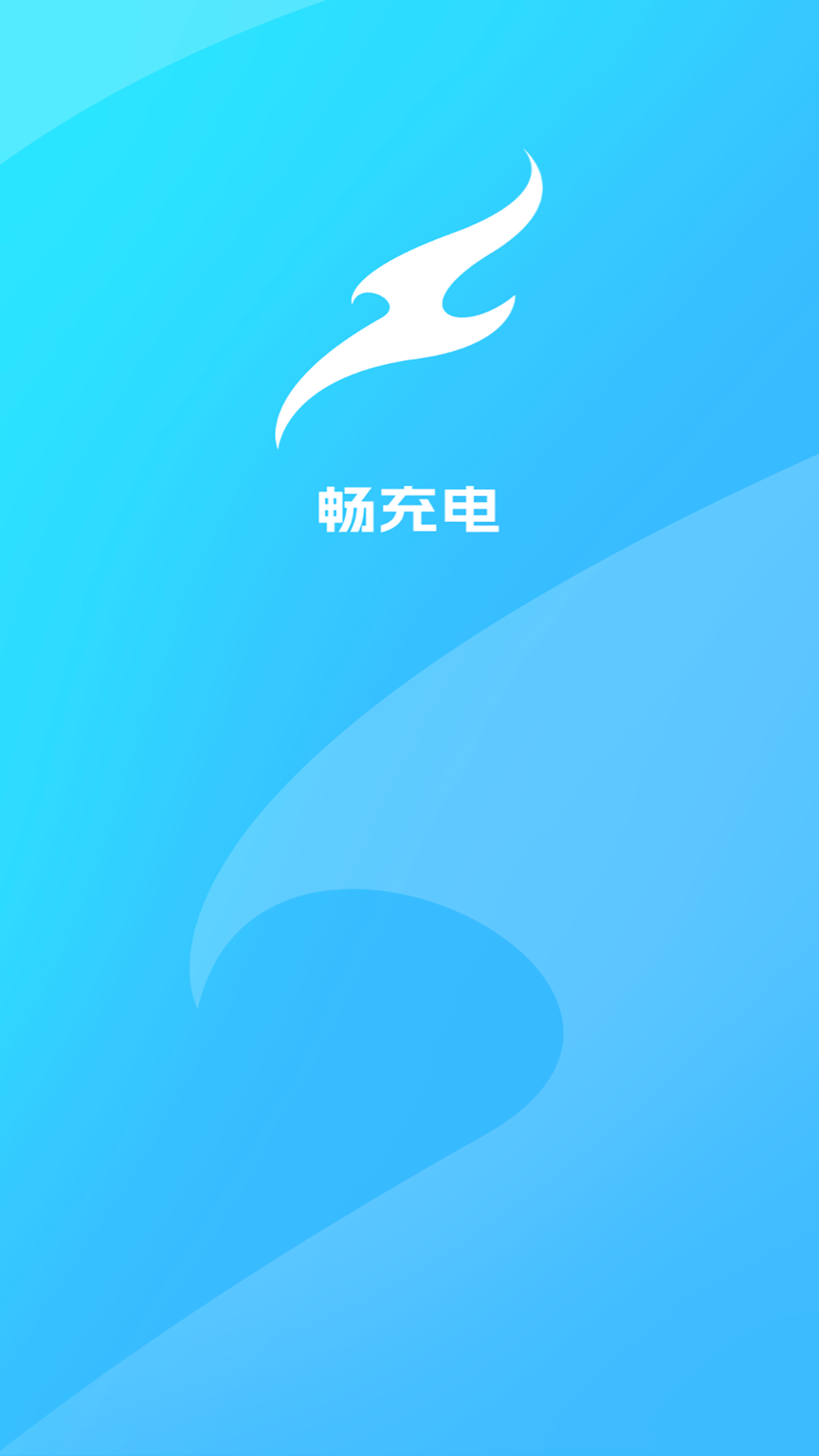 畅充电-01