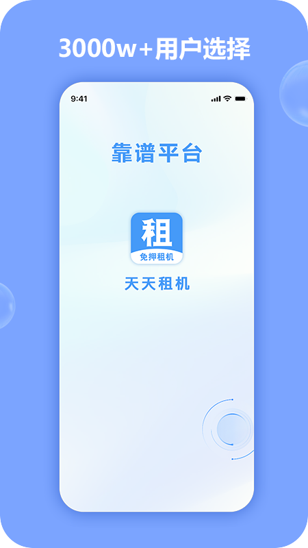 天天租机-01