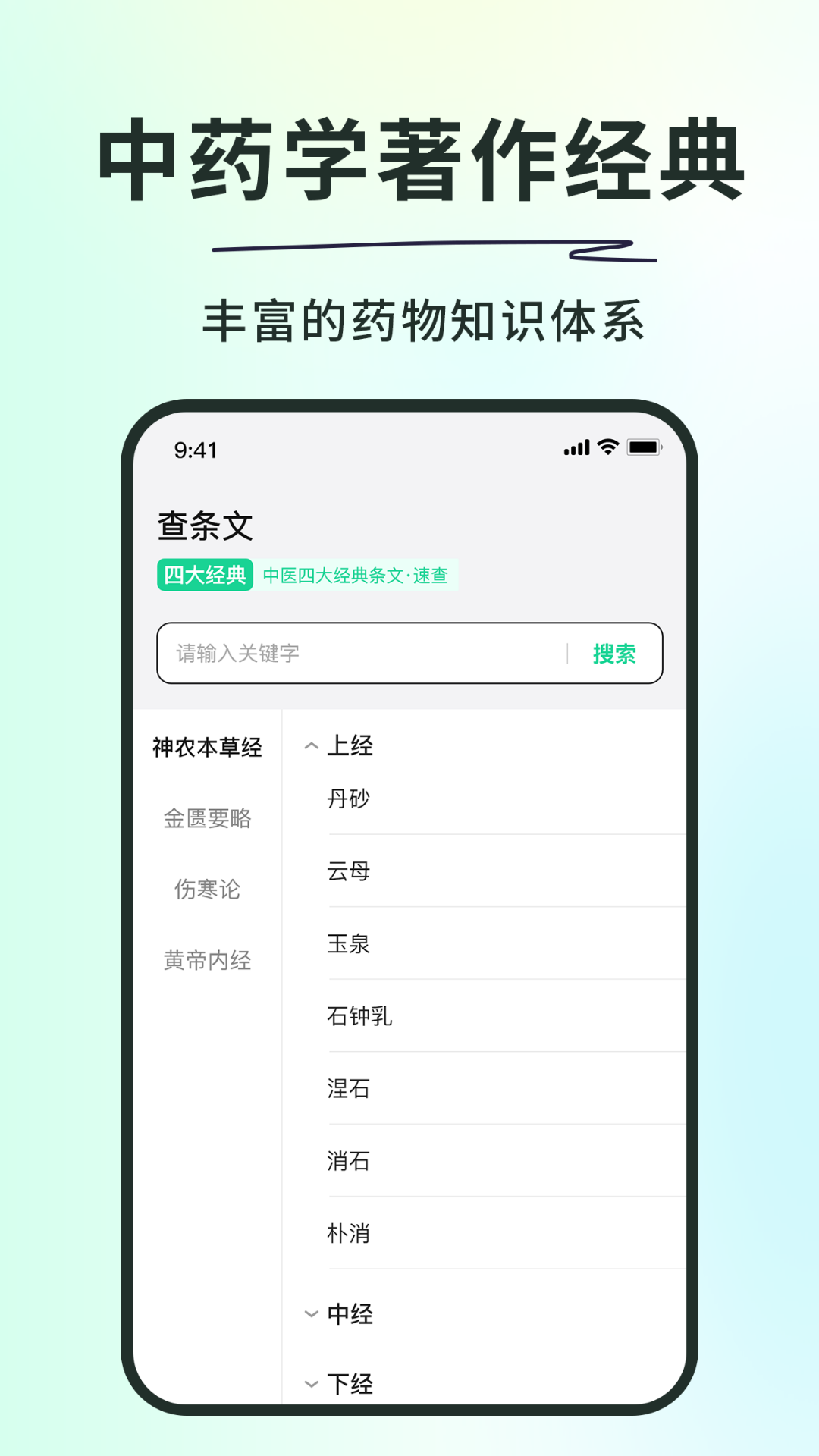 神农本草经掌上通-1