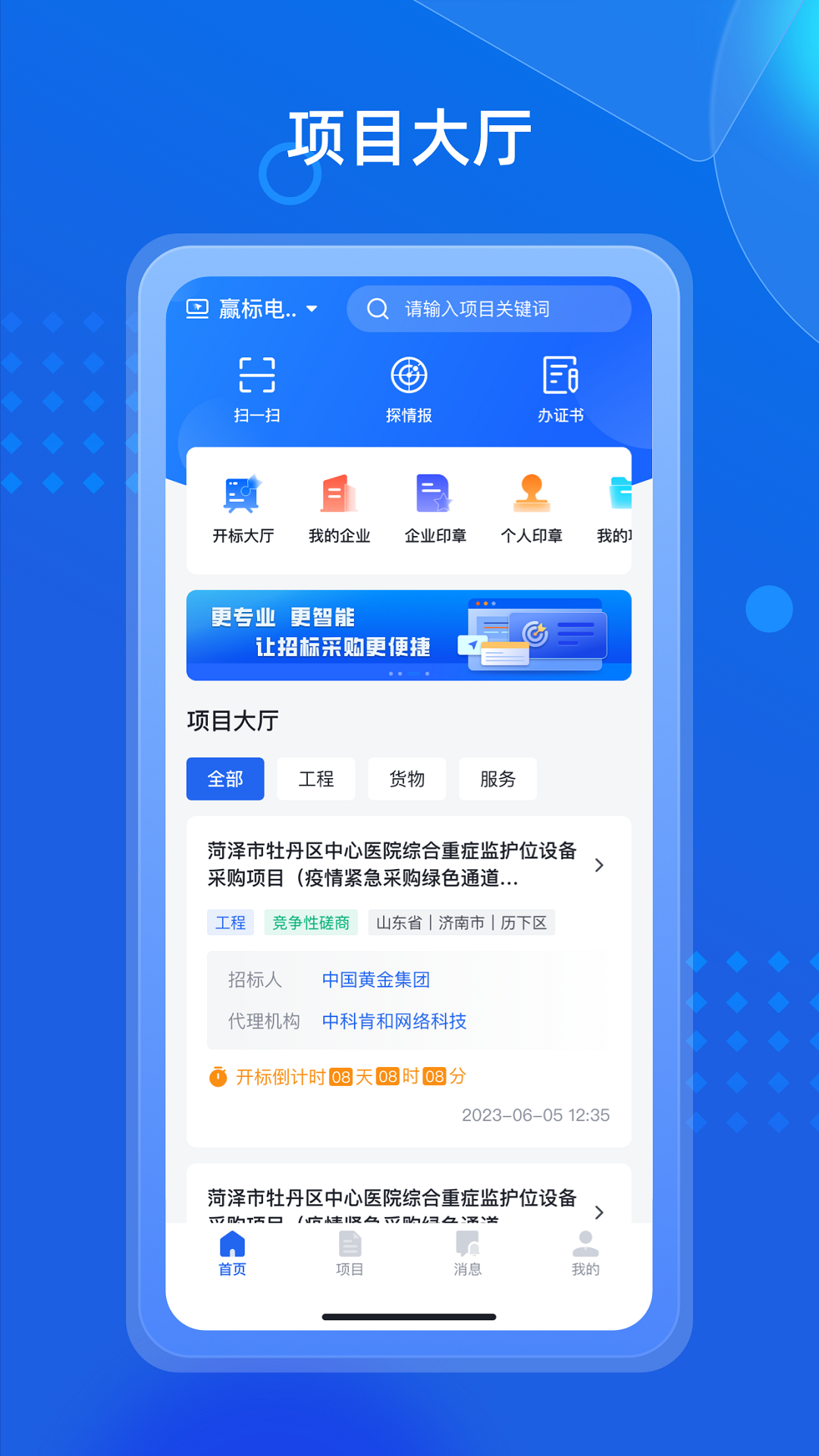 招采通-01