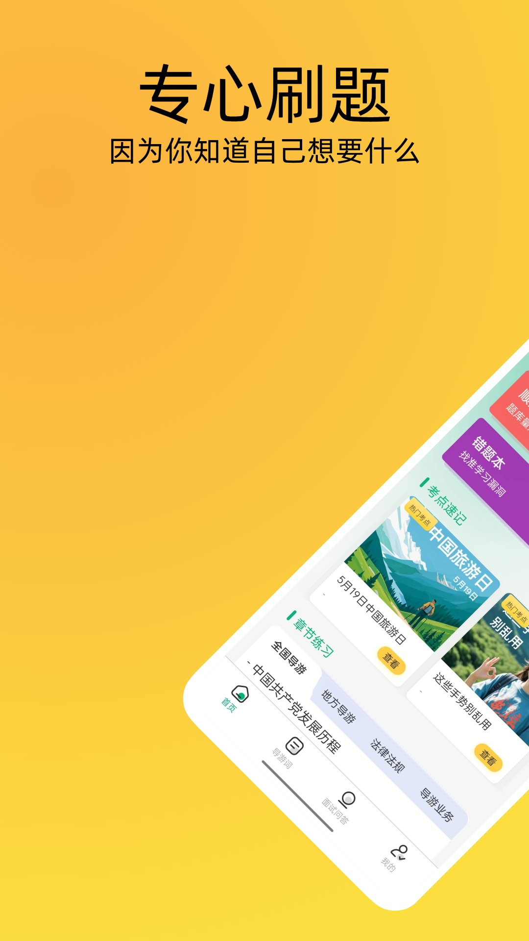 导游证刷题宝-0