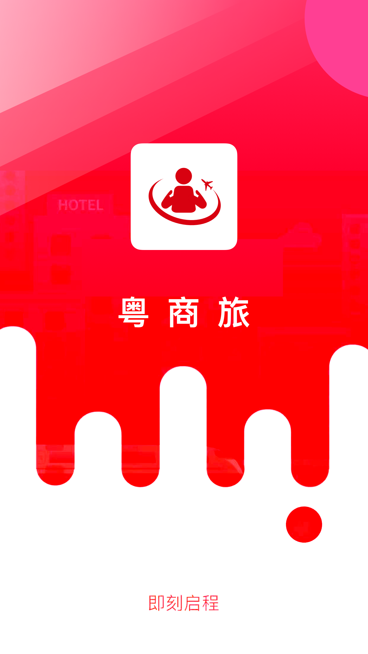 粤商旅-01