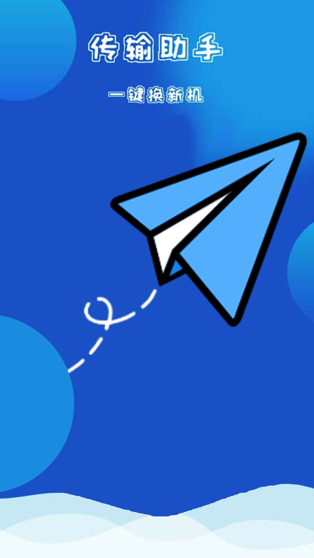 万能换机助手-1