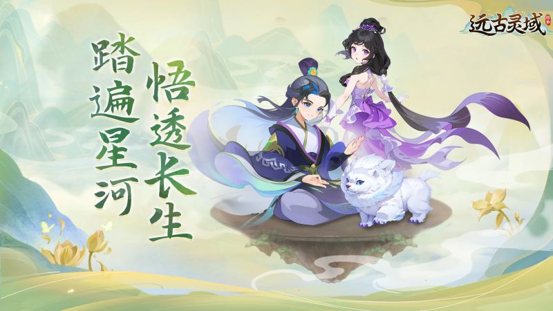 远古灵域-01