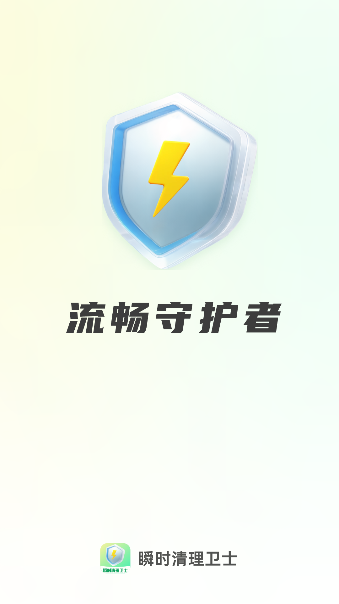 瞬时清理卫士-01