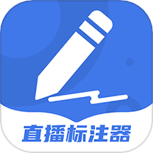 直播标注器