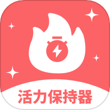 活力保持器