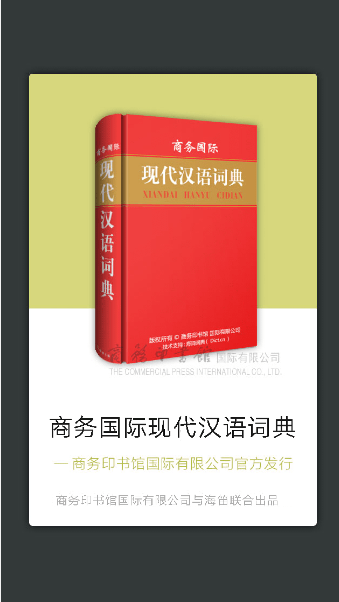 商务国际现代汉语词典-01