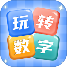 玩转数字