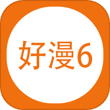 好漫6