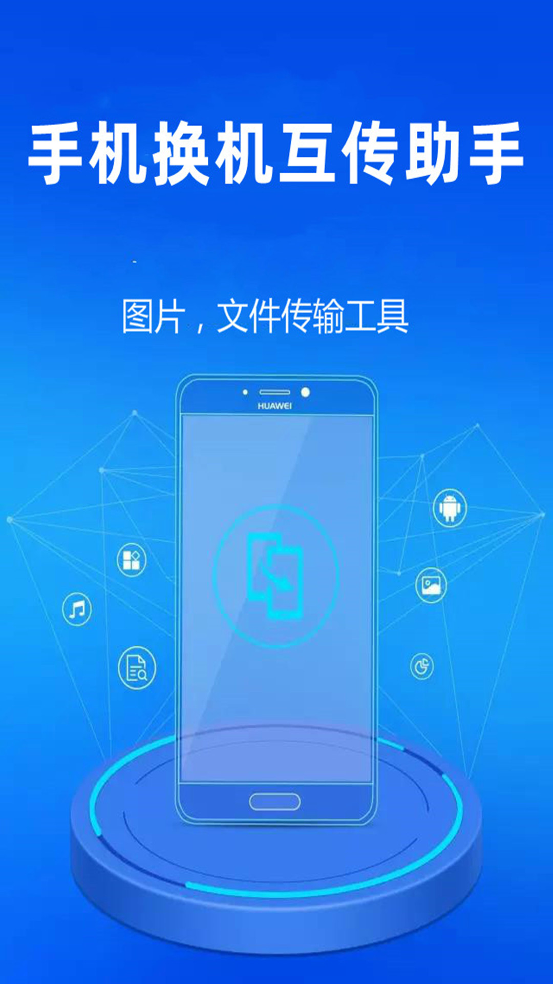 手机换机互传助手-0