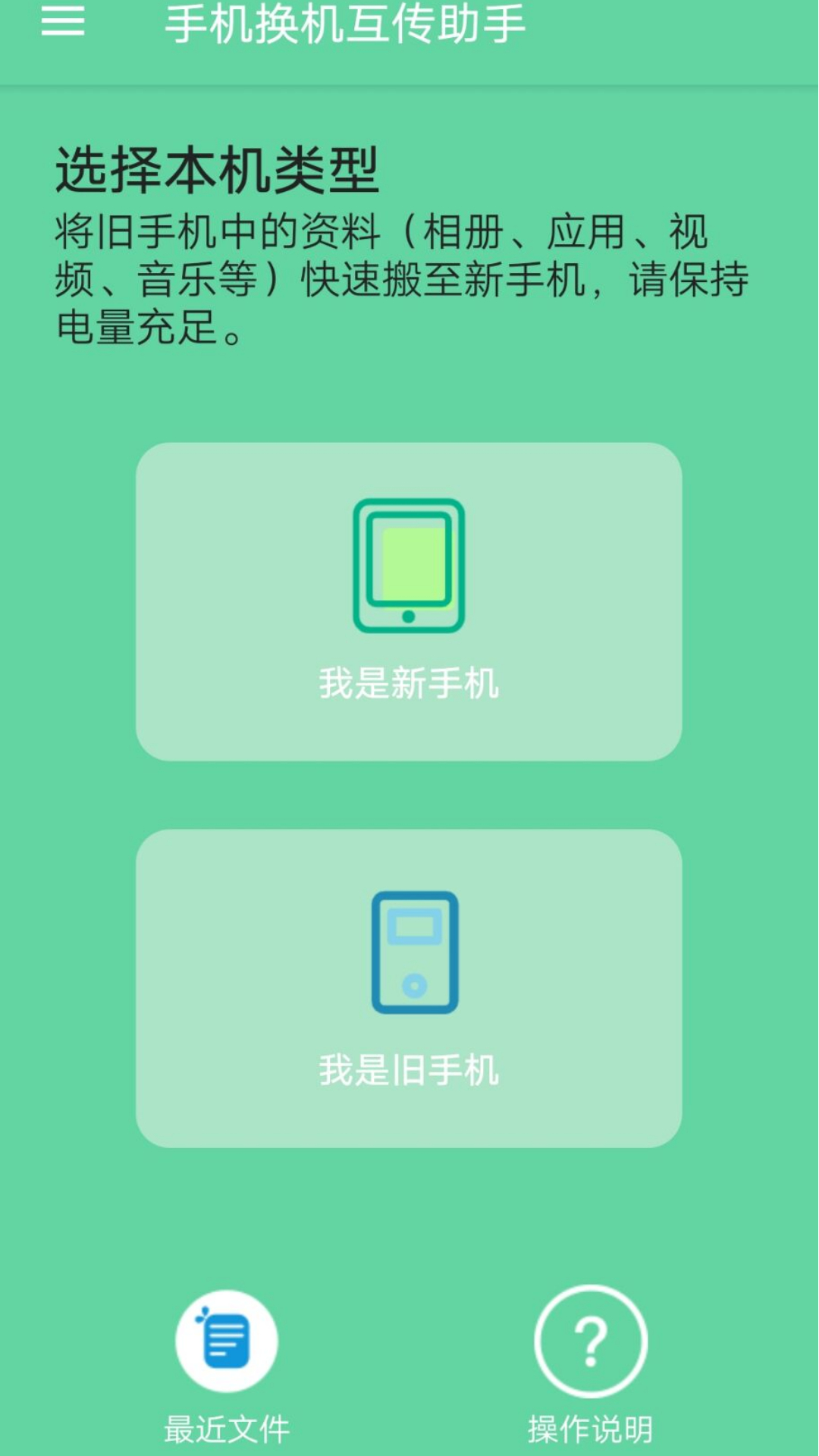 手机换机互传助手-1