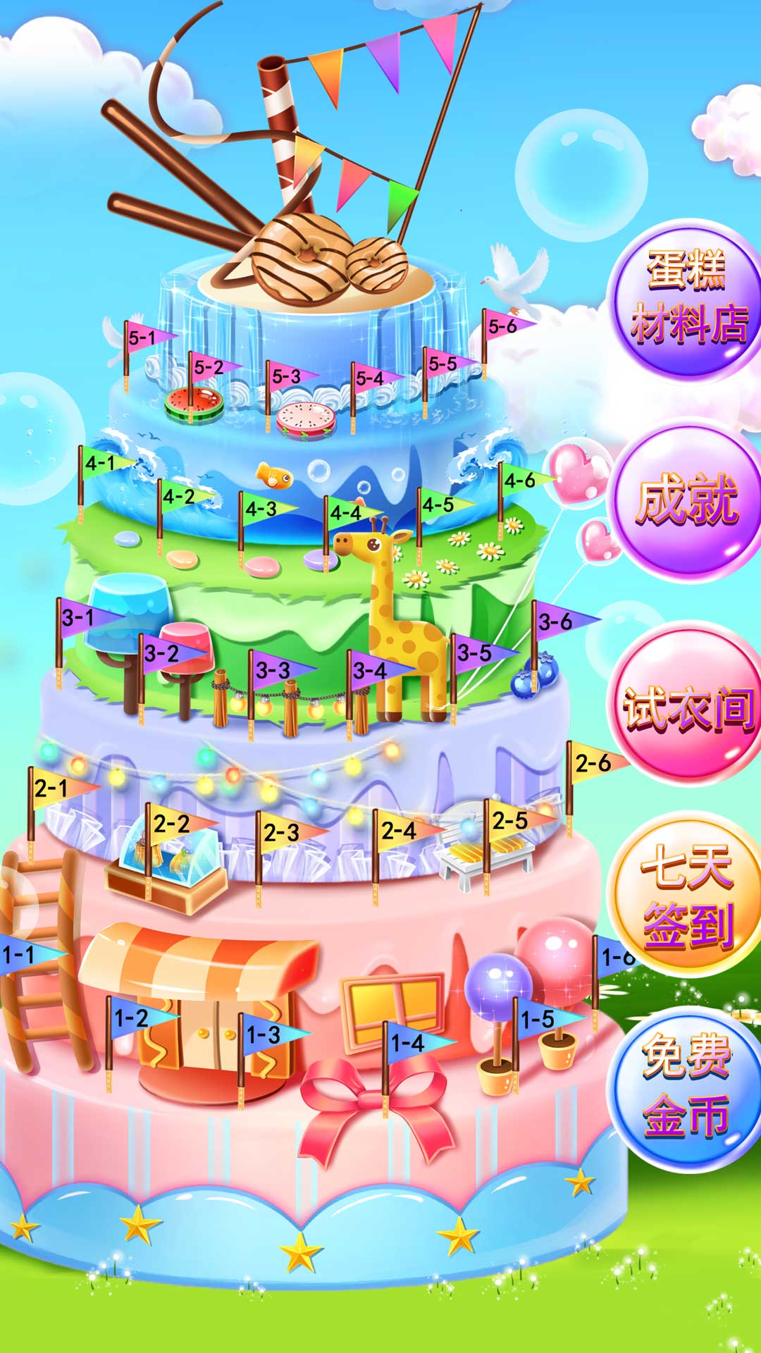 梦幻蛋糕制作-0