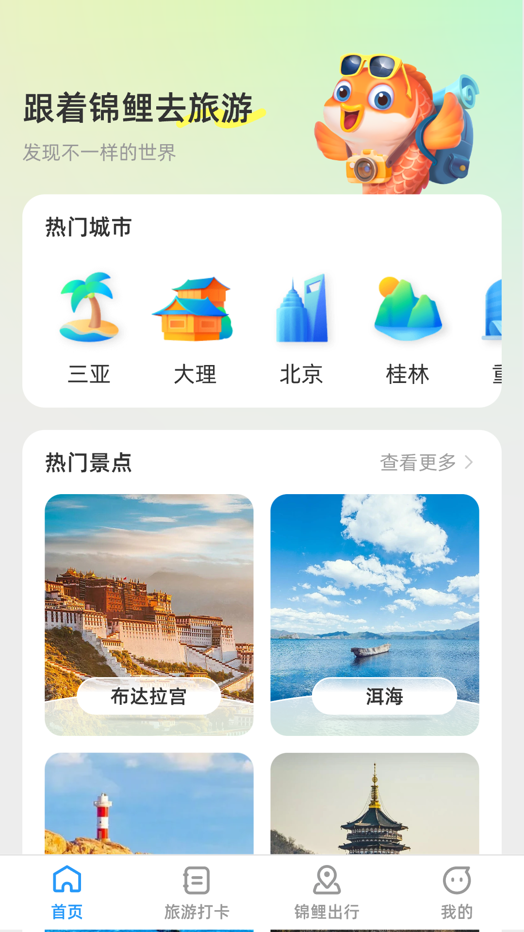 锦鲤旅游记-01