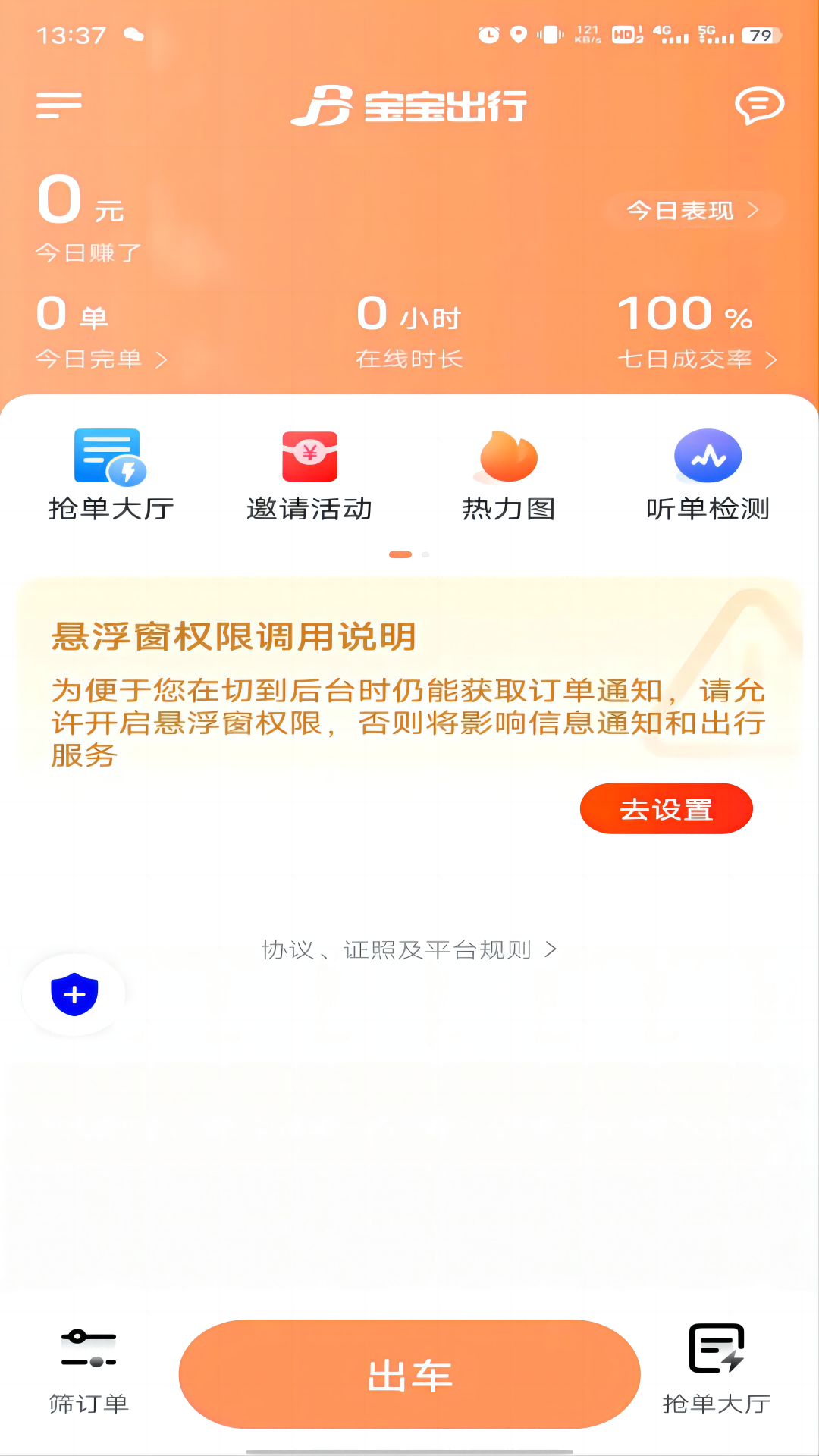 宝宝出行网约车平台司机端-01