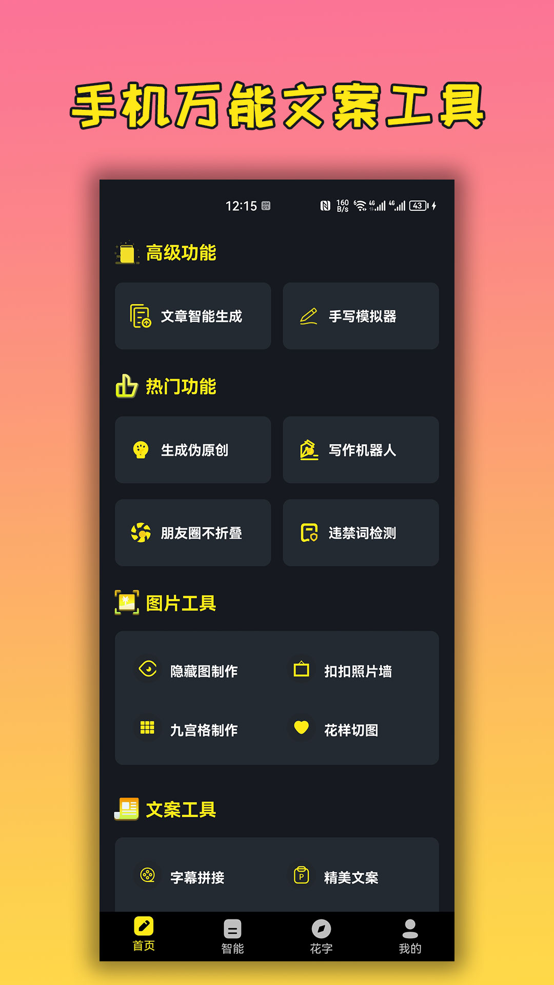 手机万能文案工具-0