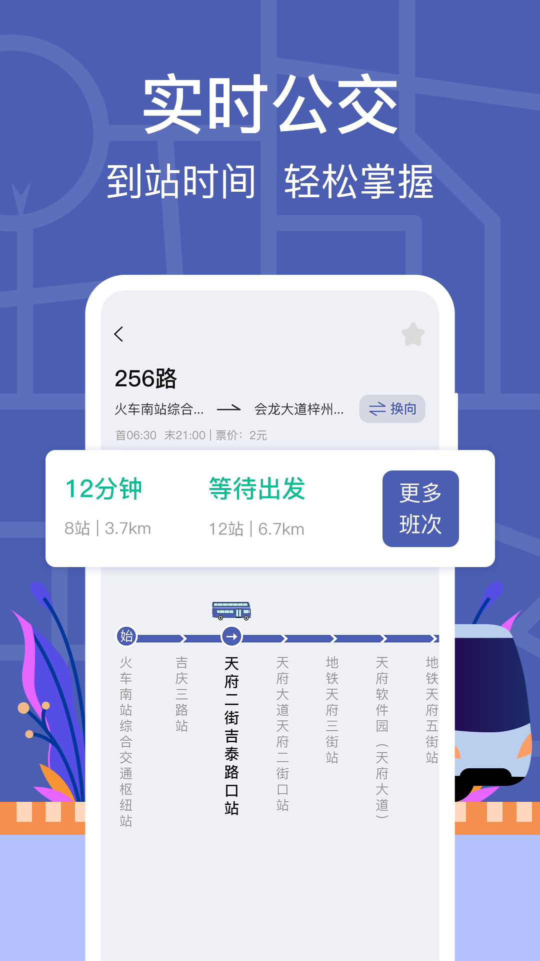 公交实时查询-1