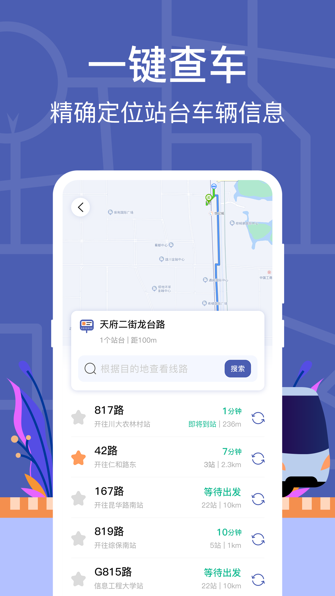 公交实时查询-2