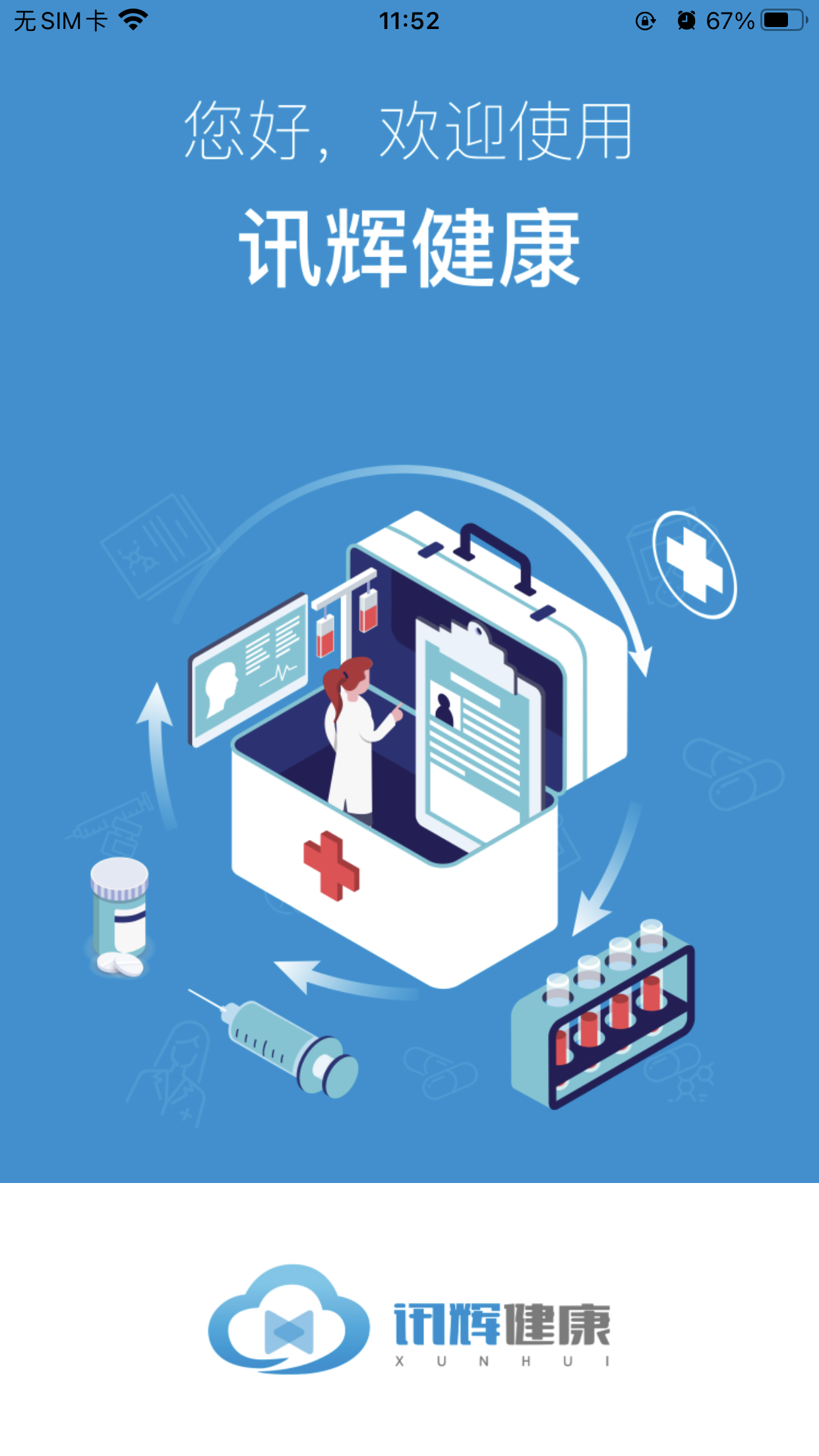 讯辉健康-0