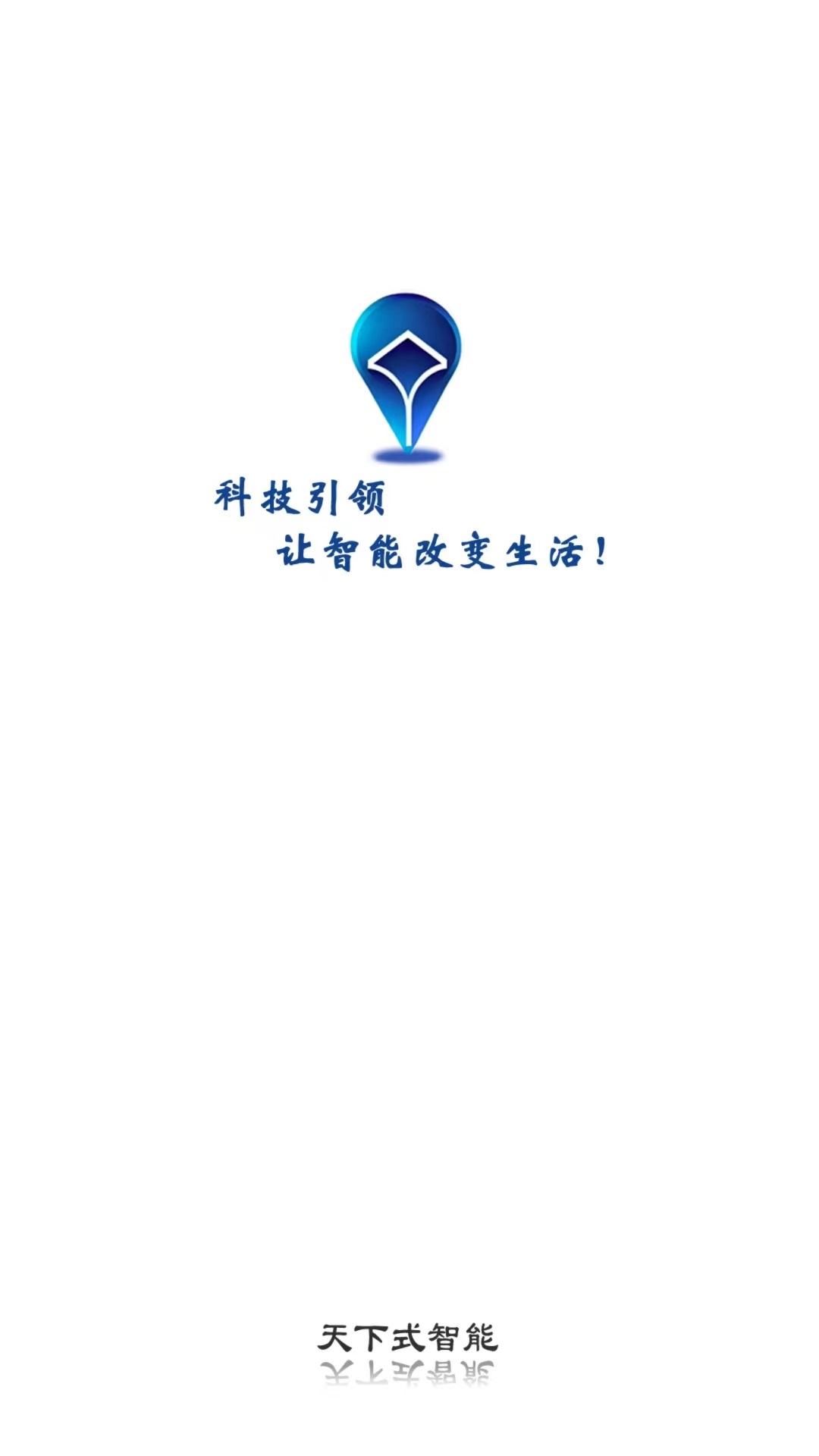 天下式智能-01