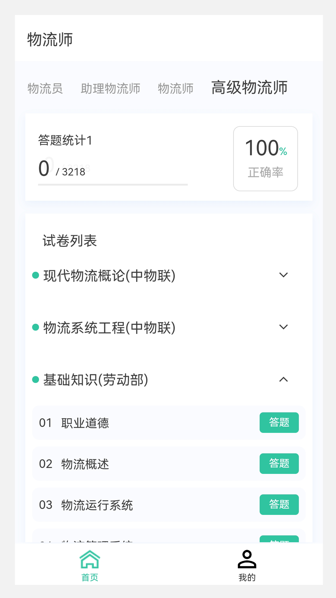 物流师100题库-0