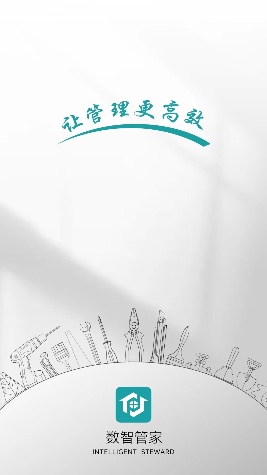 数智管家-01