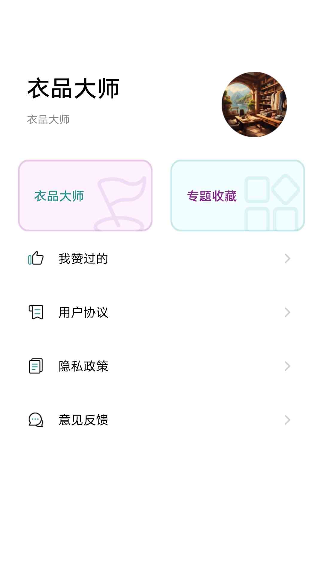 衣品大师-01