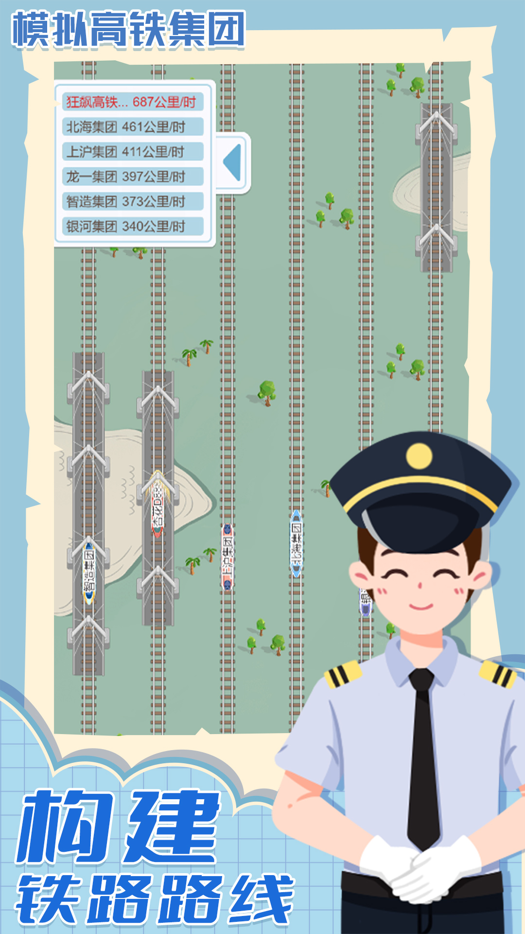 模拟高铁集团-1