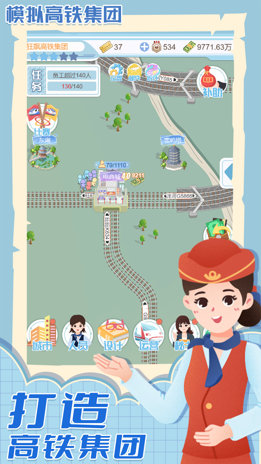 模拟高铁集团-4